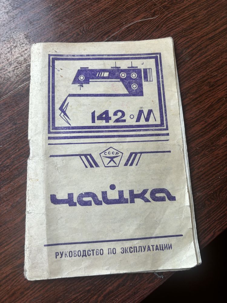Швейная машинка ссср