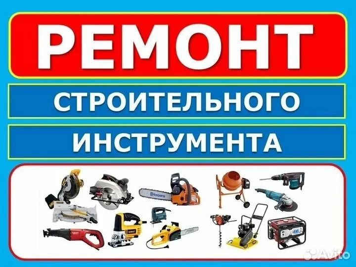 Ремонт электро и бензоинструментов