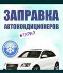 Заправка Автокондиционеров . Ремонт авто кондиционеров любой сложности