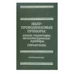 Полупроводниковые приборы: диоды, тиристоры, оптоэлектронные приборы.