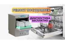 Ремонт посудомоечных машин на дому. Гарантия до 365 дней. Замена ТЭНа