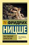Книга так говорил заратустра фридрих ницше