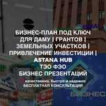 Бизнес-план | бизнес презентация | ТЭО | грант | Даму | Astana Hub |