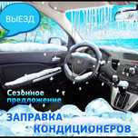 ЗАПРАВКА автокондиционеров Алматы на Гарантия r134a / R1234YF