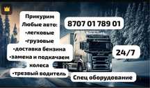 Прикурить авто .Прикурить Фуру. Завести машину. Доставка бензина