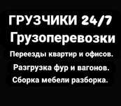 Грузчики работаем круглосуточно