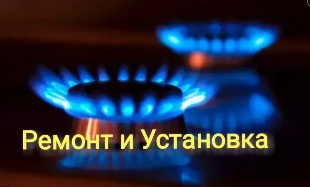 Установка и замена газовых плит.Вызов газовика.газовик.ремонт газ плит