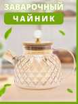 Чайник заварочный жаропрочный с узором