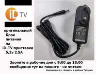 для телевидения на приставки Eltex и др. от ID-TV БЛОК ПИТАНИЯ АДАПТЕР
