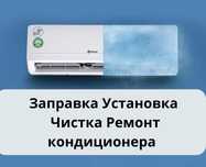 Установка кондиционер