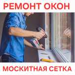 Ремонт Окон | Москитная сетка | Раздвижной сетка | Замена Уплотнитель