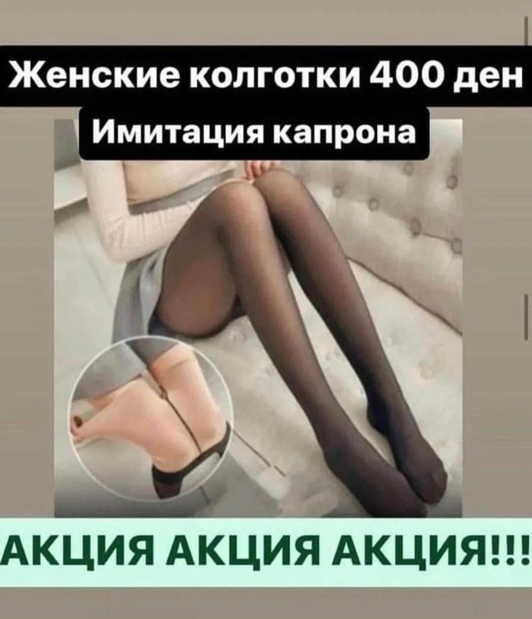 Колготки имитация капрона с начёсом и без начёса