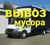 Вывоз мусора.Недорого.газель.Грузчики есть.