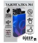 Зажигалки DJEEP (франция)