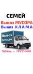 Вывоз МУСОРА , ХЛАМА . ТБО . Газель 4.2  .Грузчики