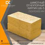 Кирпич огнеупорный шамотный ШБ 5