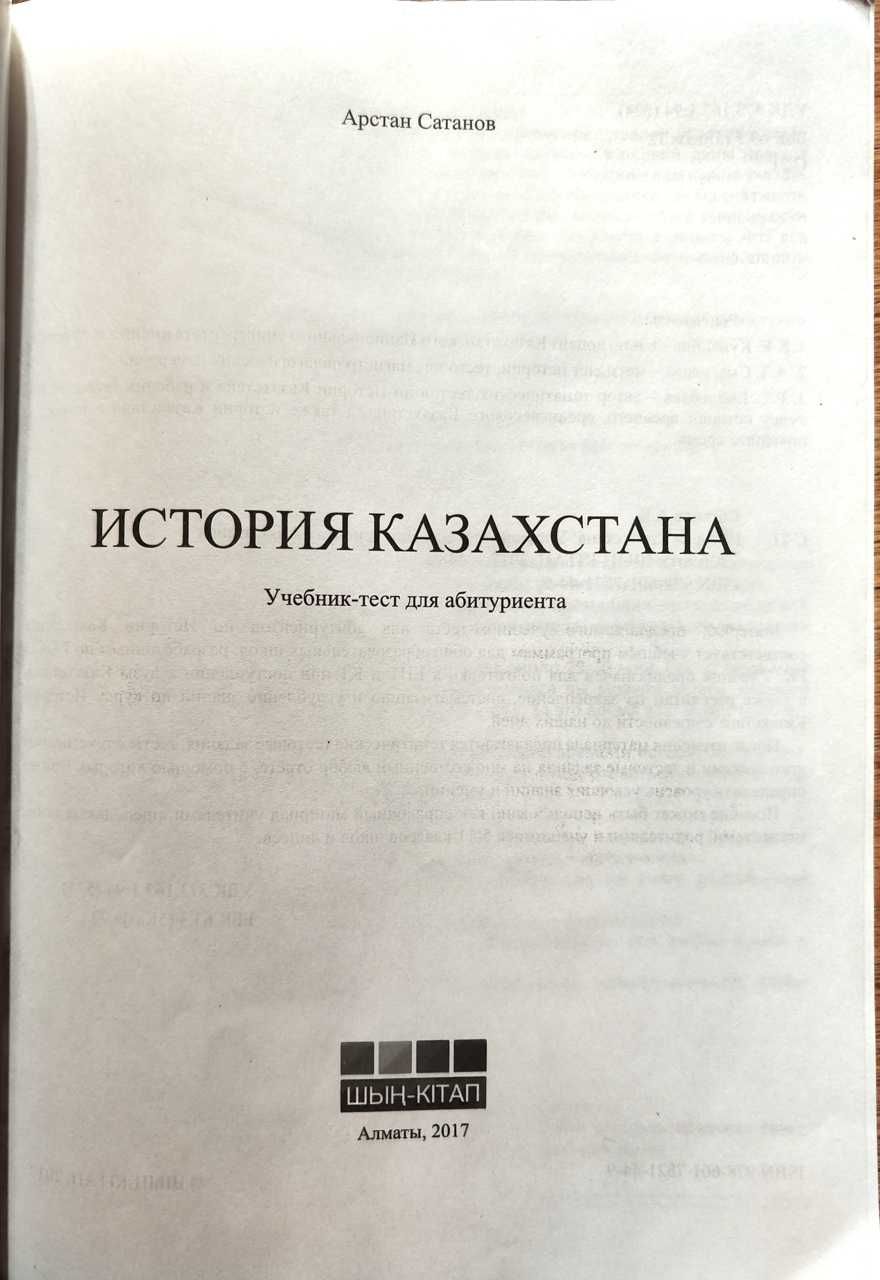 Учебник-тест для абитуриента по Истории Казахстана