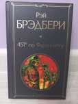 "451° по Фаренгейту" книга