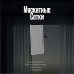Москитные сетки