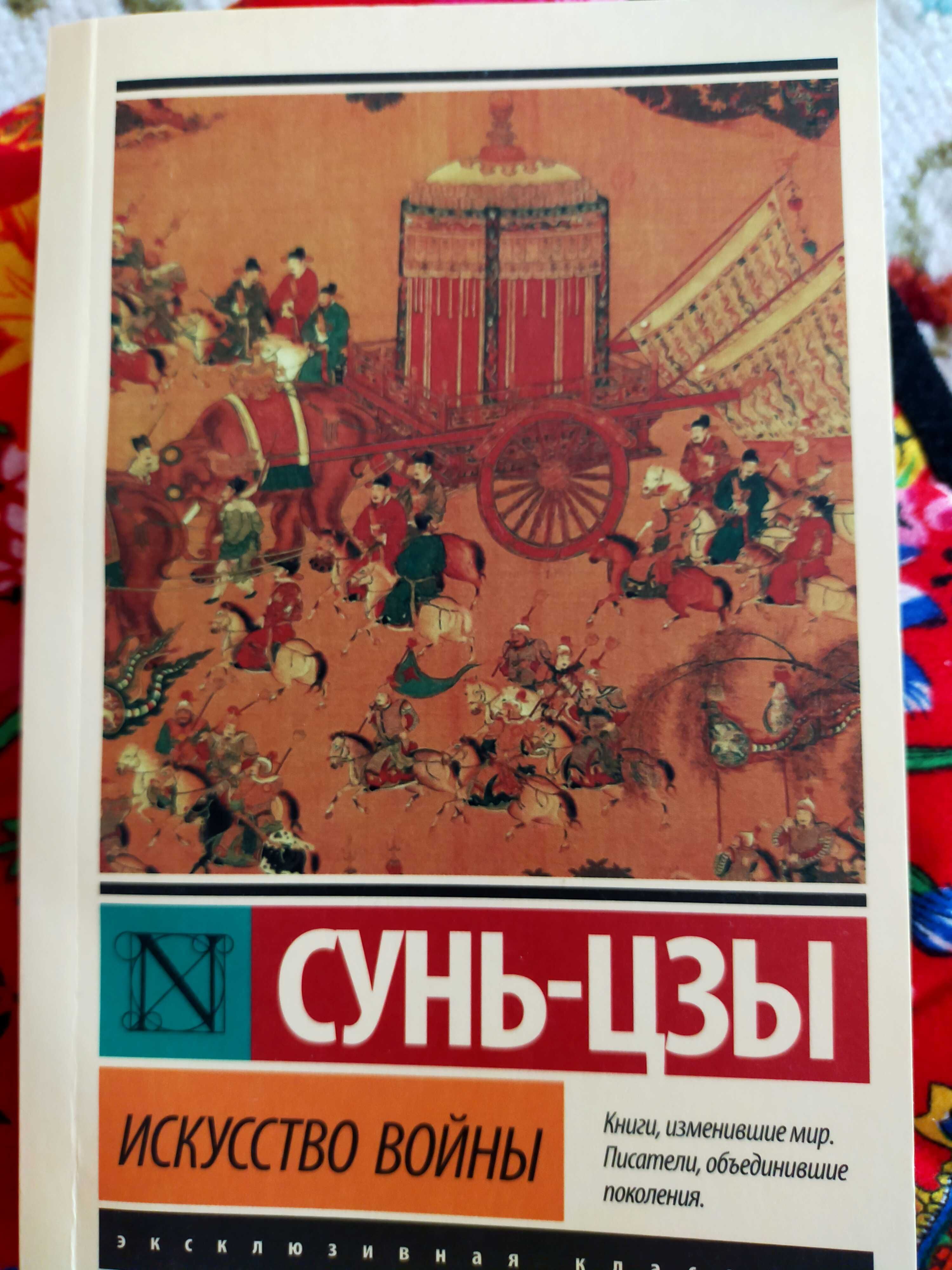 Сунь - Цзы.   Искусство войны