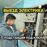 УСЛУГИ ЭЛЕКТРИКА недорого срочный выезд круглосуточно любой сложности