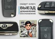 Автомобильные ключи – широкий выбор в наличии!
