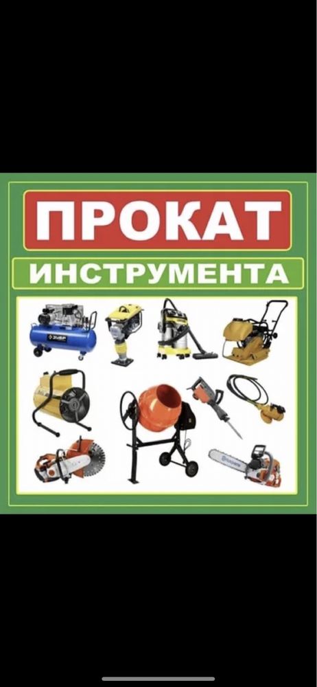 Аренда инструмент Прокат инструмент Алматинская трасса МКР. ДОСТЫК