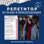 Репетитор по праву/ основам права/ юриспруденции