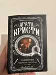 Агата Кристи: Убийство роджера Экройда