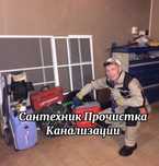 Сантехник устранение засора