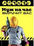 Муж на час мастер