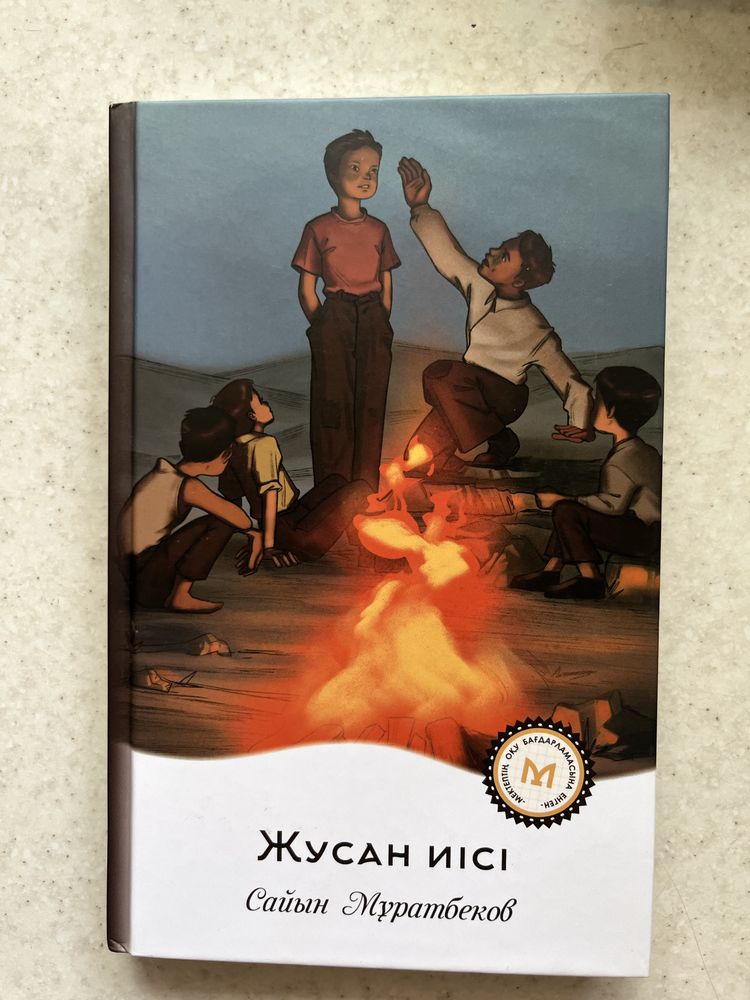 Книга «Жусан иісі»
