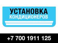 Установка кондиционеров