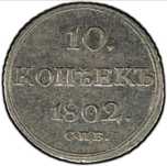 Монета 10 копеек 1802г. Александр I