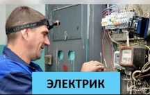 Электрик Частник Опыт более 15 лет недорого