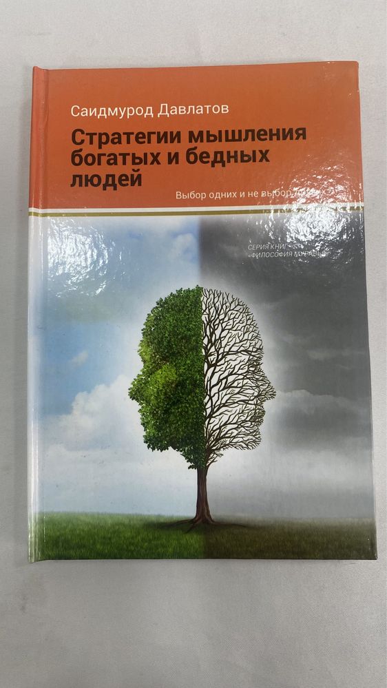 Стратегия мышления бедных и богатых людей