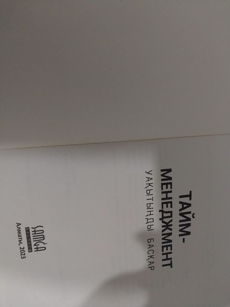 Тайм менеджмент кітап