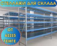 Складские стеллажи, стеллаж для склада, грузовой металлический tass