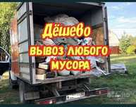 Вывоз мусора старой мебели шлака и тд газель грузчики