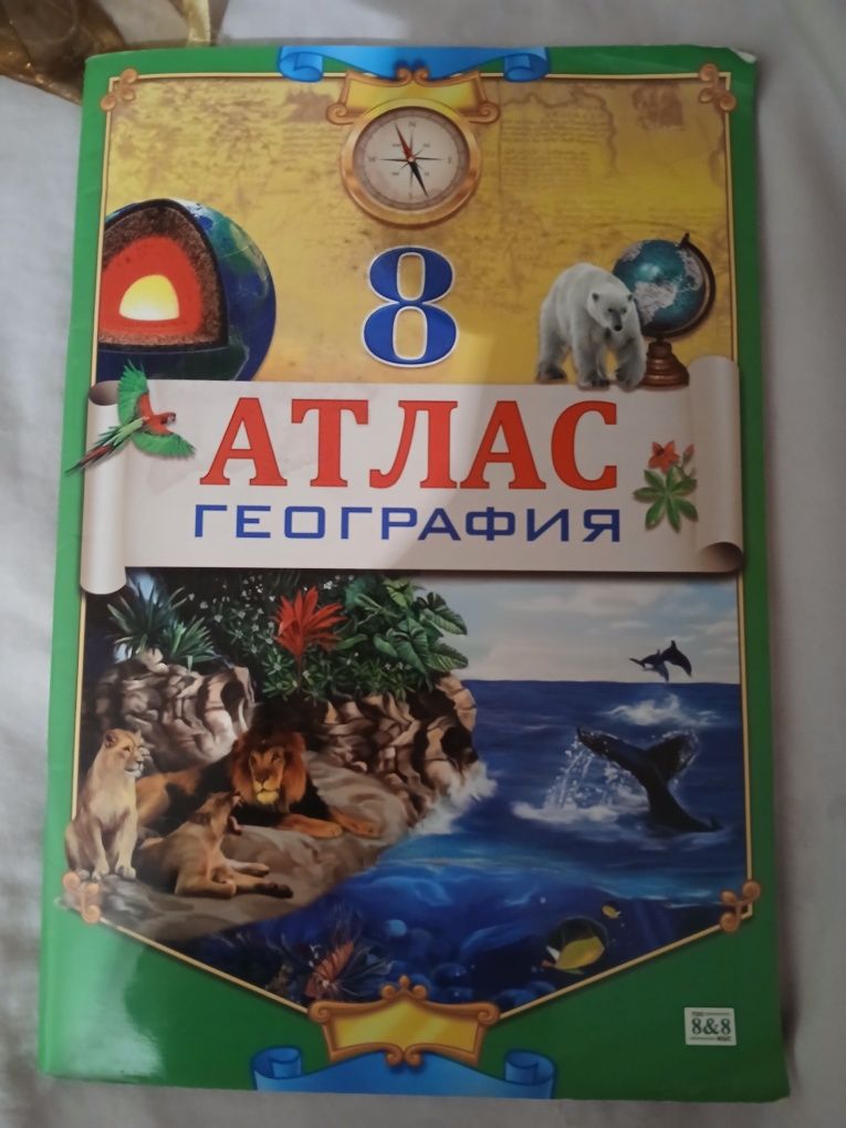 Атлас, за 8 класс