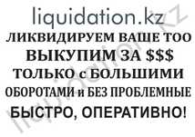 Ликвидация/Переоформим на себя Ваше ТОО