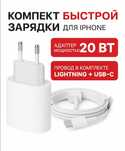 Зарядка Айфон Apple (адаптер + USB Type-C/lightning)