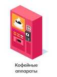 Массажное кресло Силомер Водомат Снек Кофеаппарат Шлагбаум с Kaspi QR