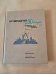 Продам книгу  "Архитектура за 30 секунд"