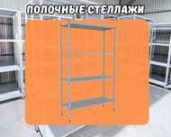 Стеллаж с полками, Акция, металлические стеллажи,архивный стеллаж shsp