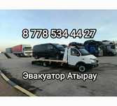 Эвакуатора Атырау по городу