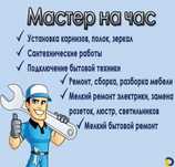Муж - Мастер на час !!!