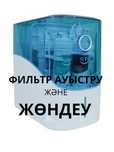 Замена картриджей и ремонт