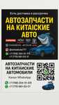 Запчасти в наличии и на заказ на Haval, Chery, JAC, Geely, Changan.