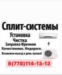 Ремонт, заправка фреоном, чистка кондиционера (сплит-систем)